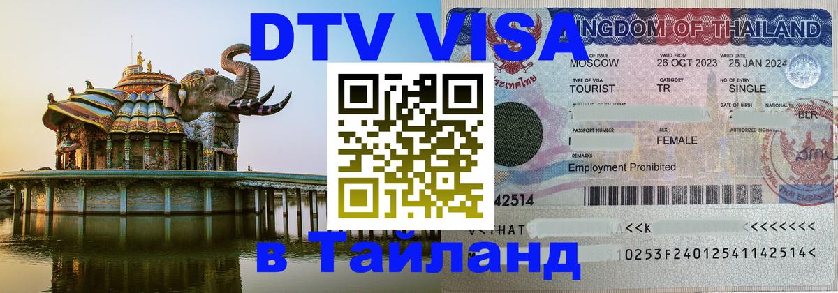 Виза ДТВ на 5 лет в Тайланд Стерлитамак 
