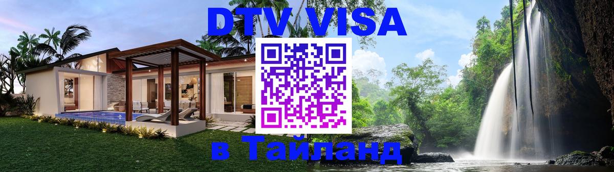 Цены на DTV визу в Таиланд — пакеты услуг, достаточно даже паспорта - Стерлитамак  20.11.2025 