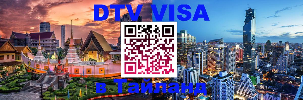 DTV (ДТВ) visa Таиланд 